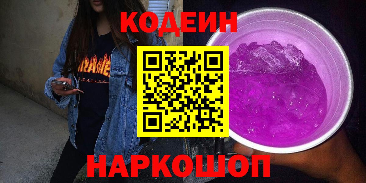 Кодеин напиток Lean (лин)  Вход с VPN  Петропавловск-Камчатский 